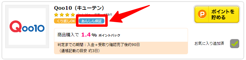 ハピタス　キューテン　あんしん保証